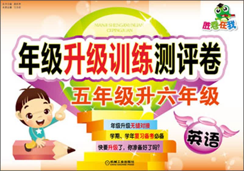 胜卷在我·年级升级训练测评卷：英语（5年级升6年级）封面