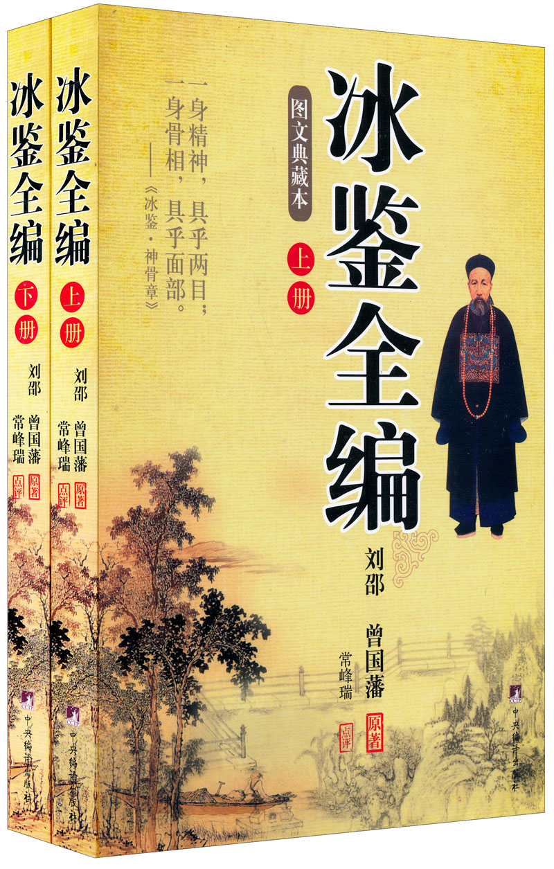 冰鉴全编(图文典藏本)(套装上下册)