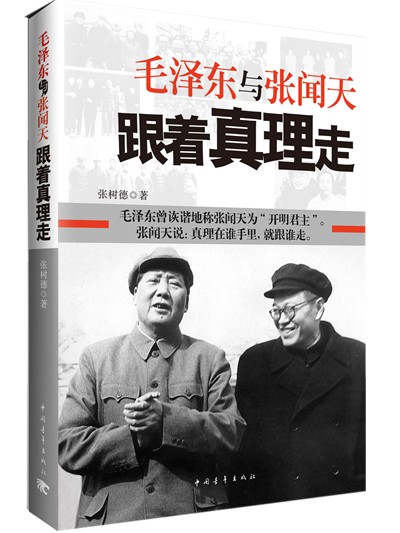 毛泽东与张闻天：跟着真理走