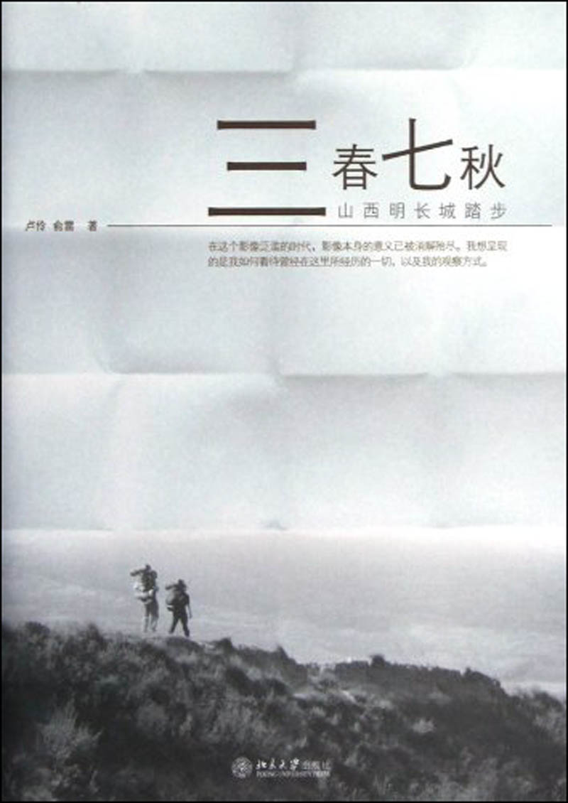 三春七秋：山西明长城踏步