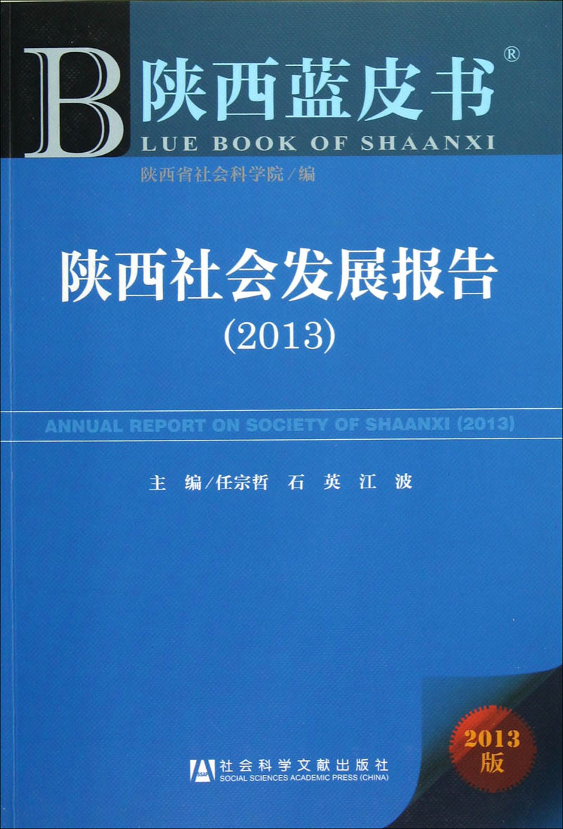 陕西社会发展报告（2013）