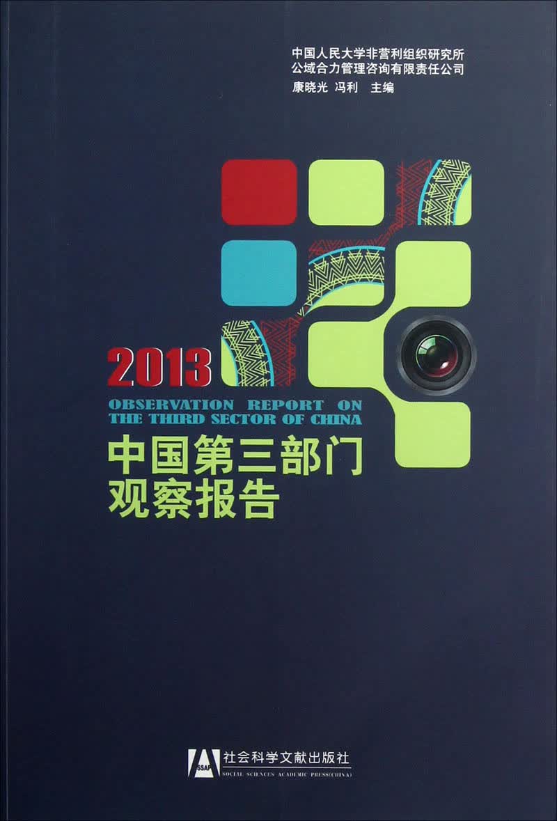 中国第三部门观察报告2013