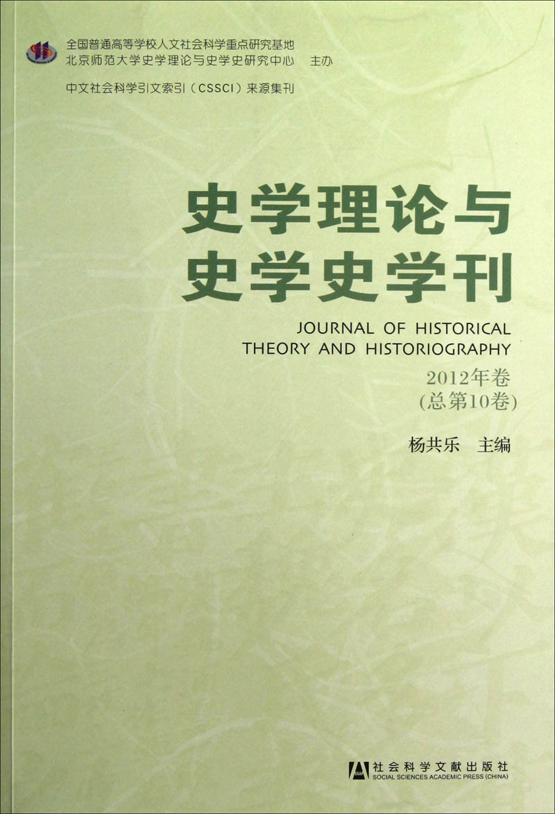 史学理论与史学史学刊（2012年卷·总第10卷）