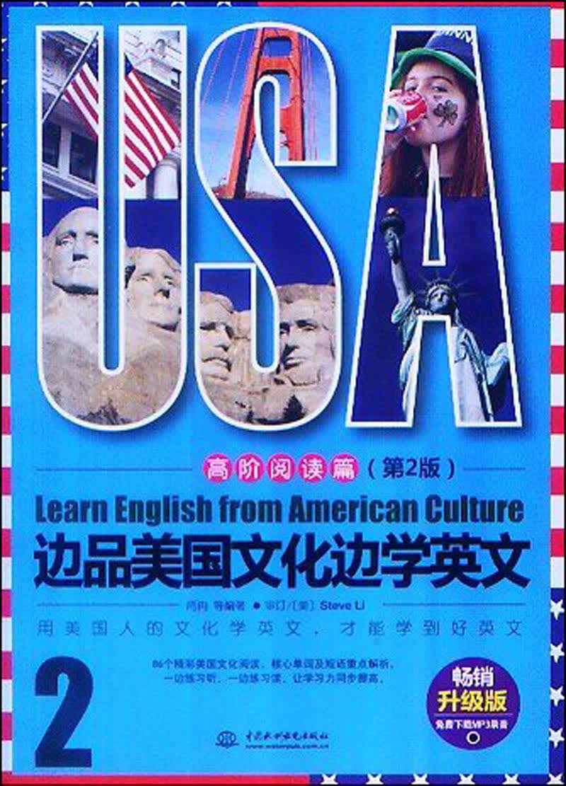 边品美国文化边学英文：高阶阅读篇（第2版）