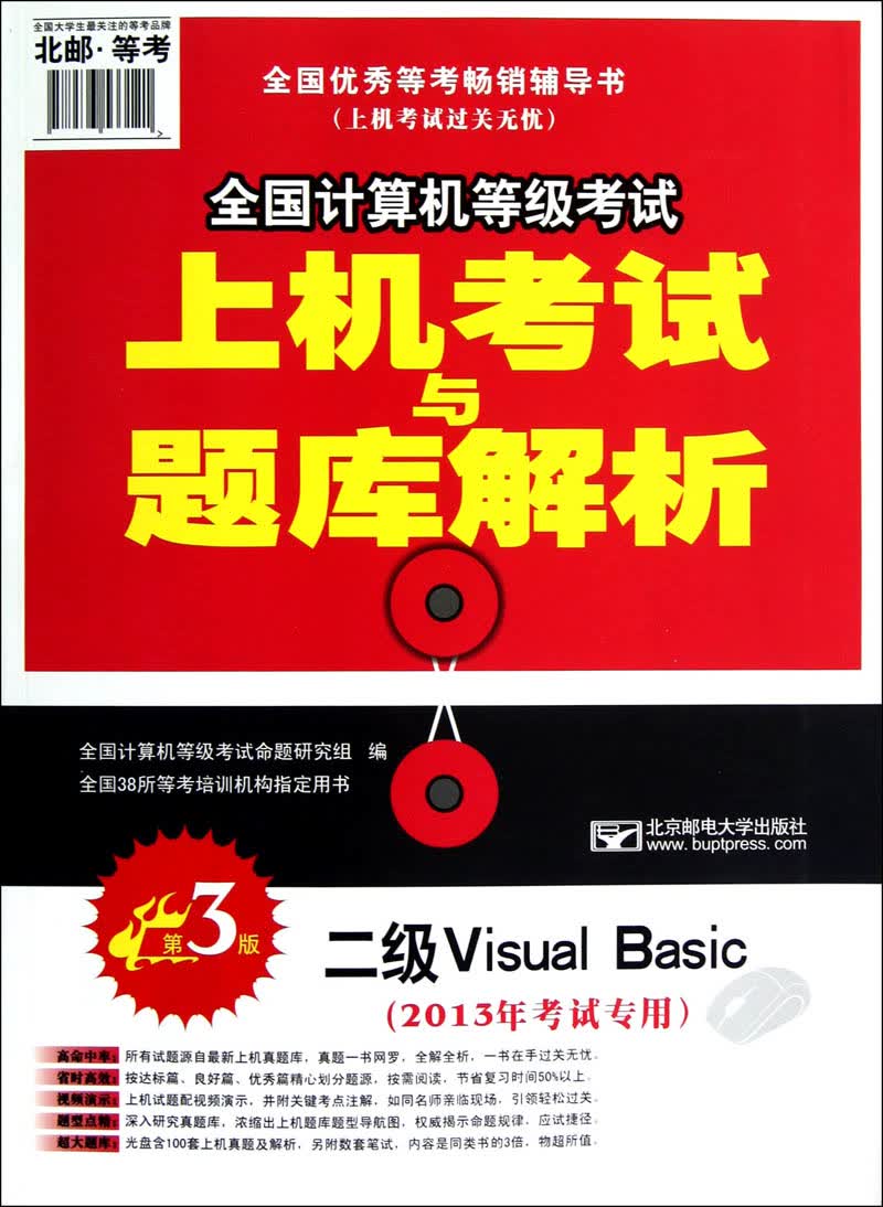 2013年全国计算机等级考试&middot;上机考试与题库解析：二级Visual Basic（第3版）（附盘）