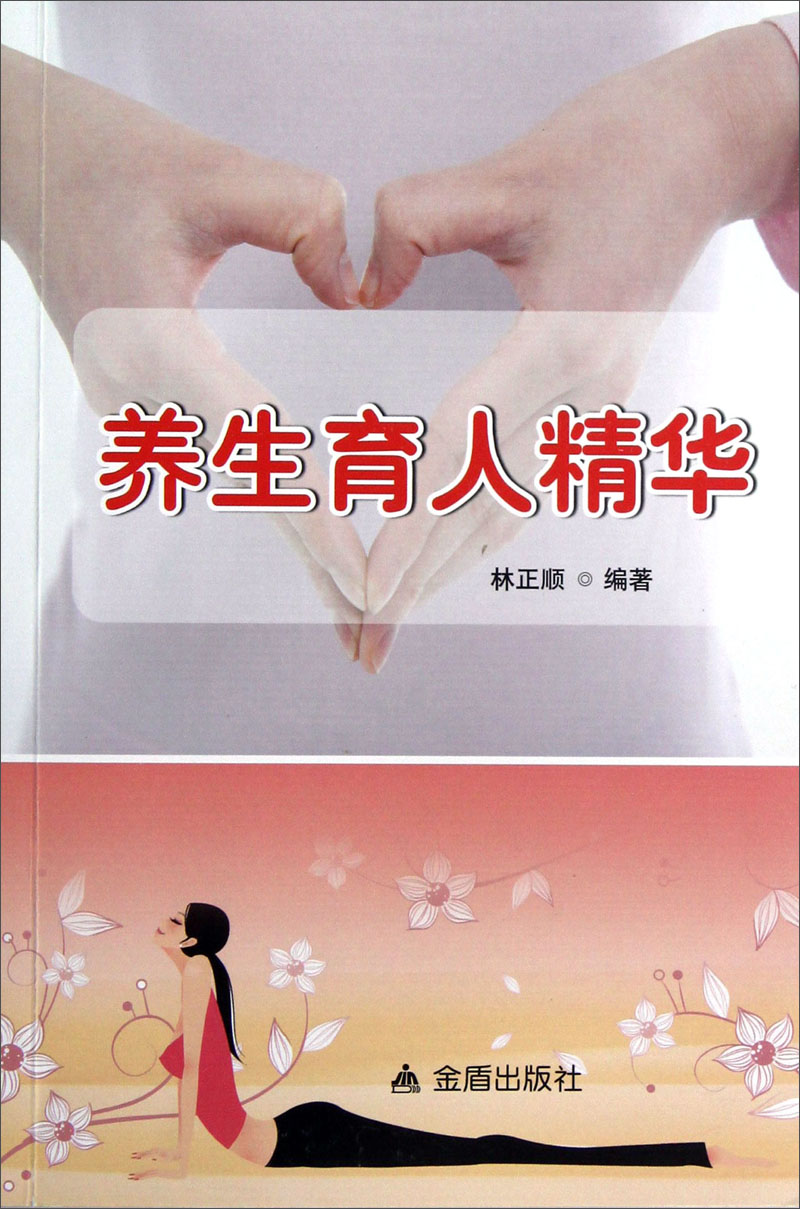 养生育人精华