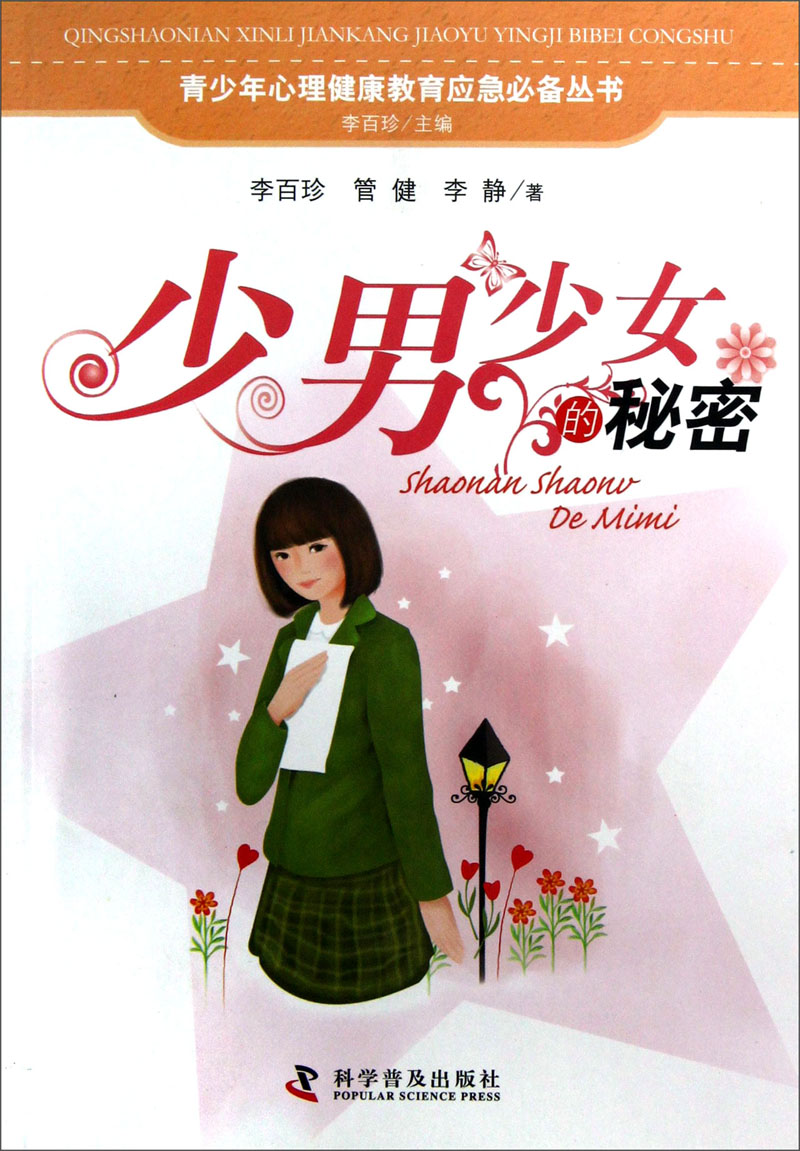 青少年心理健康教育应急必备丛书:少男少女的秘密