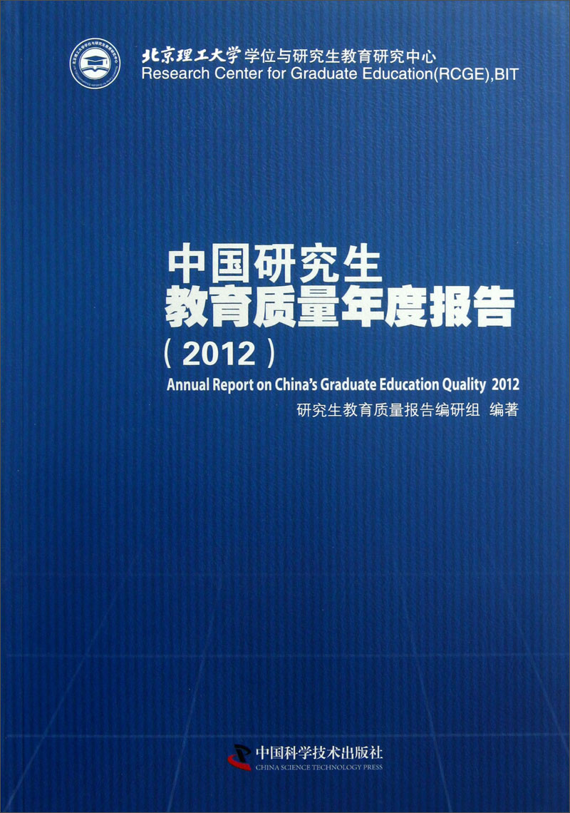 中国研究生教育质量年度报告（2012）