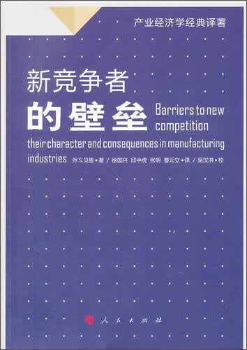新竞争者的壁垒（产业经济学经典译著）