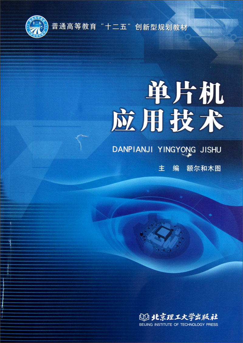 单片机应用技术