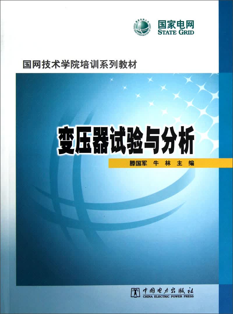 国网技术学院培训系列教材：变压器试验与分析