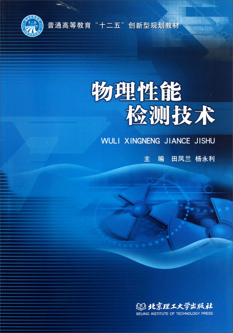 物理性能检测技术