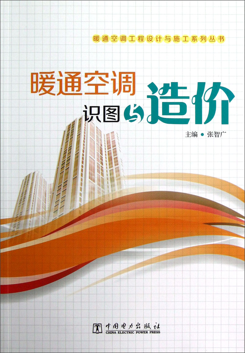 暖通空调工程设计与施工系列丛书：暖通空调识图与造价