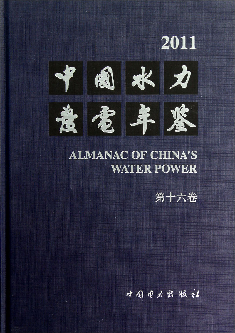 中国水力发电年鉴（第16卷）