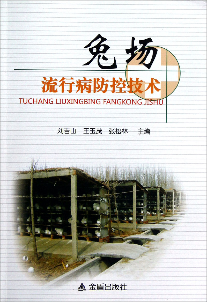 兔场流行病防控技术