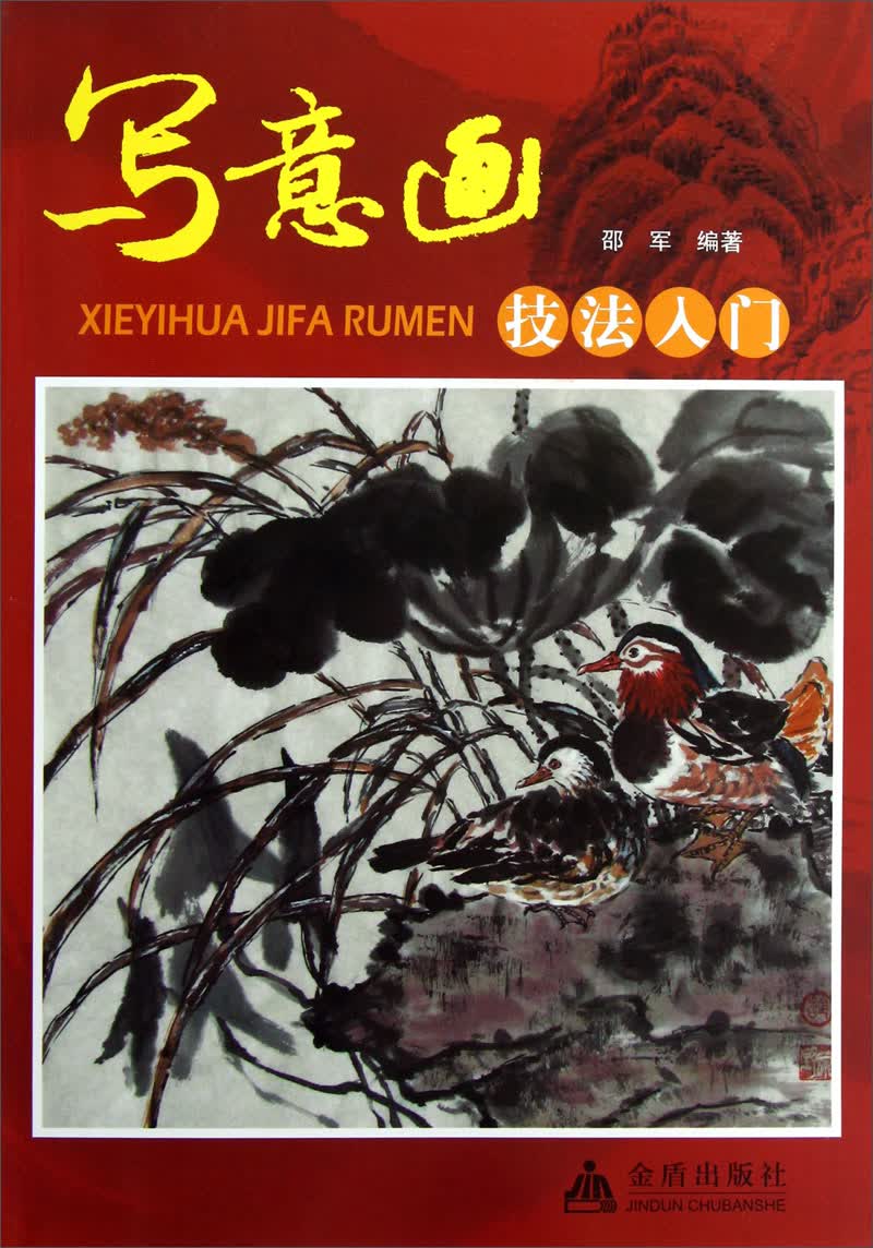 写意画技法入门