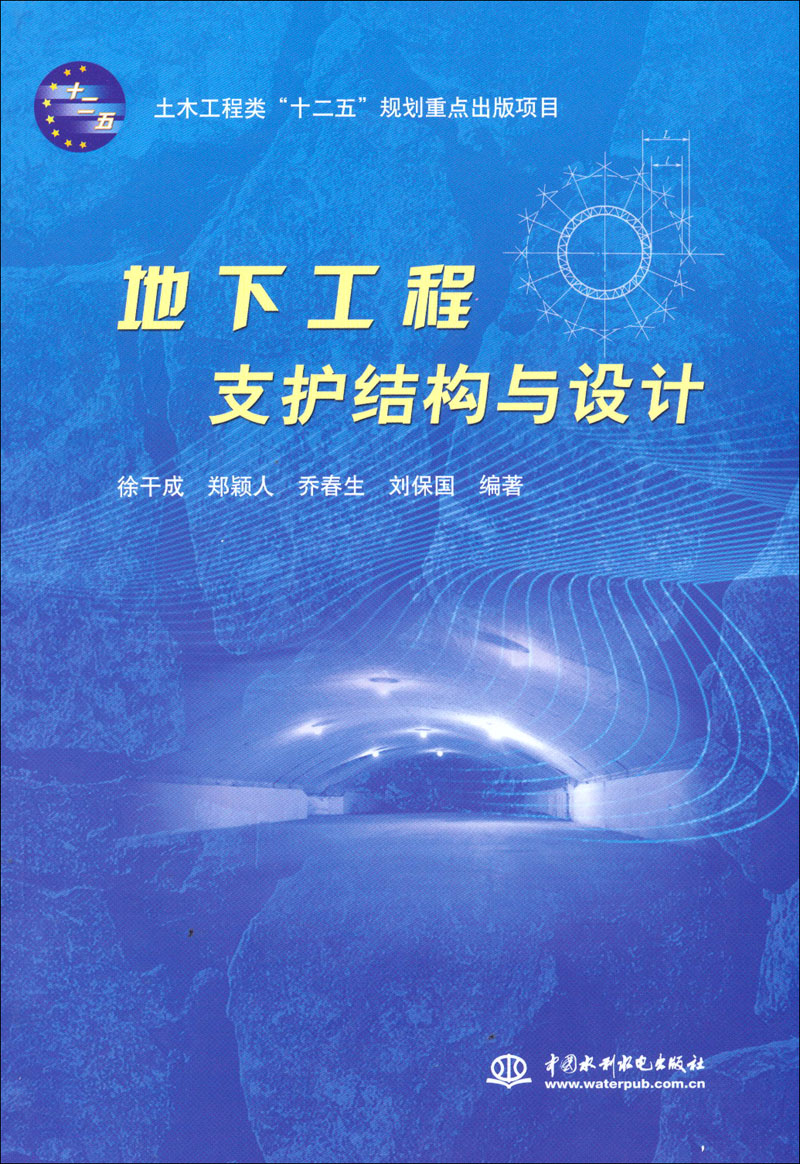 土木工程类“十二五”规划重点出版项目：地下工程支护结构与设计