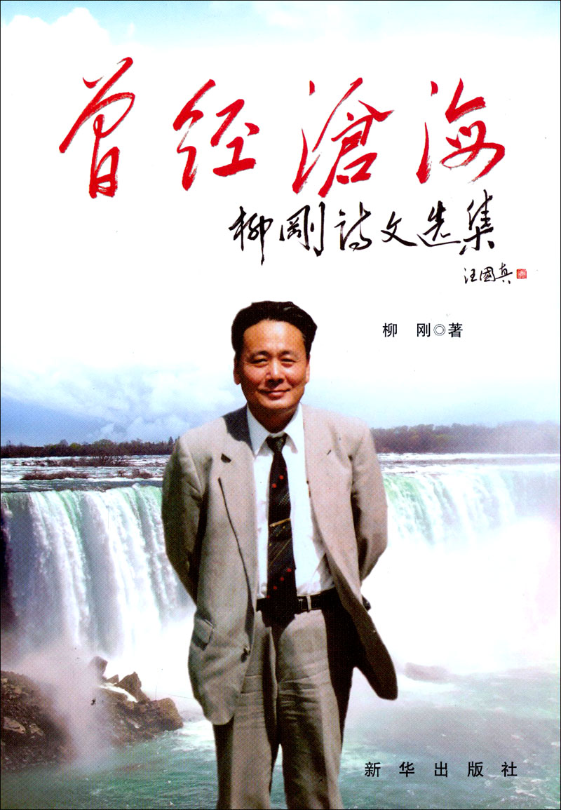 曾经沧海:柳刚诗文选集