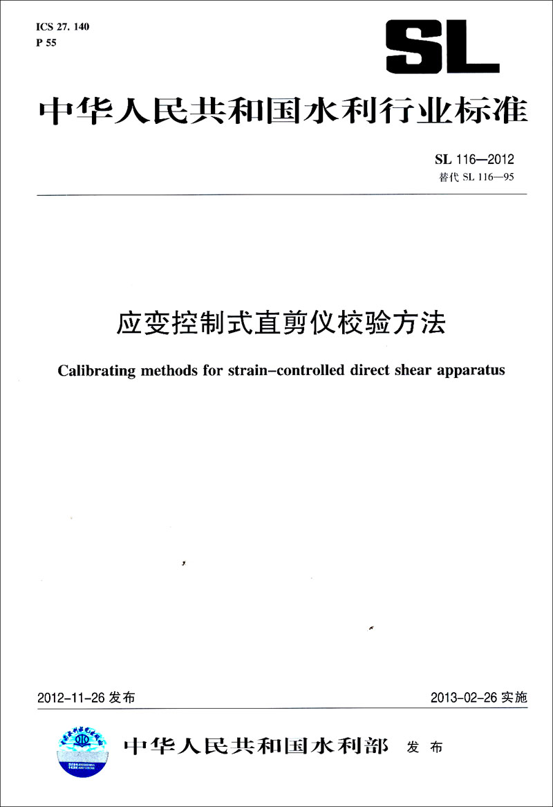 中华人民共和国水利行业标准：应变控制式直剪仪校验方法 SL 116-2012替代SL116-95