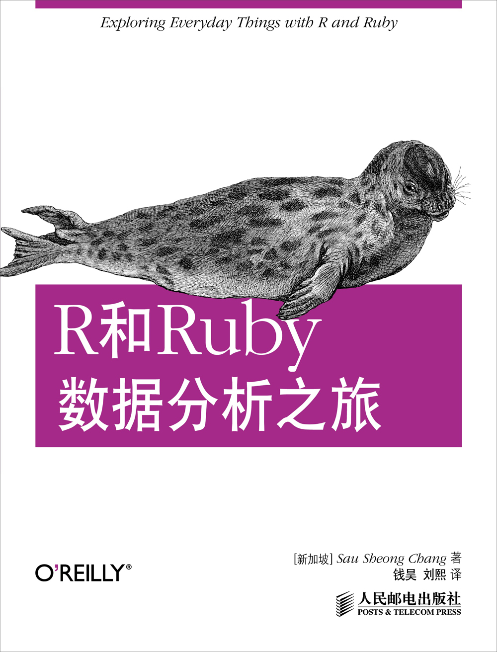 R和Ruby数据分析之旅(异步图书出品)