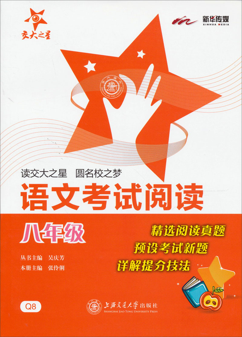 语文考试阅读 八年级8年级 全国版 交大之星