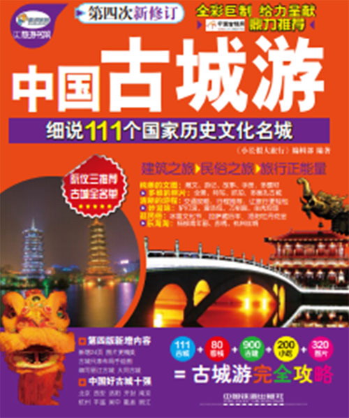 中国古城游：细说111个国家历史文化名城