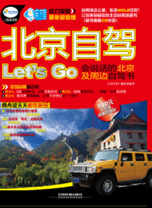 北京自驾Let’S Go（附光盘1张）