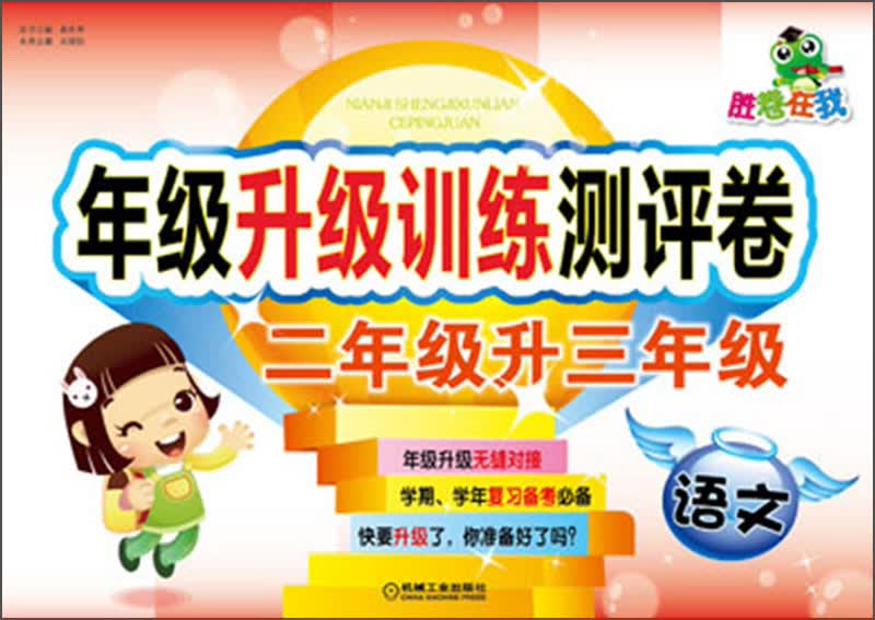 胜卷在我·年级升级训练测评卷：语文（2年级升3年级）封面