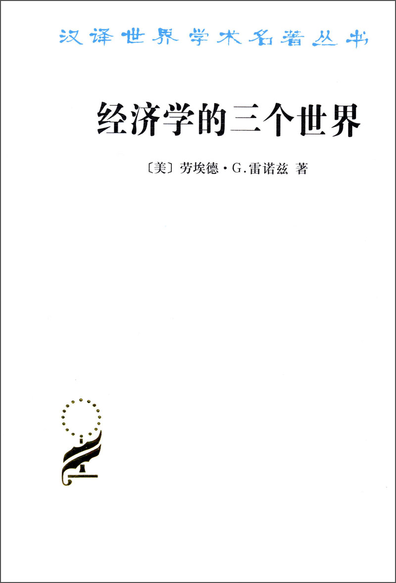 经济学的三个世界/汉译世界学术名著丛书