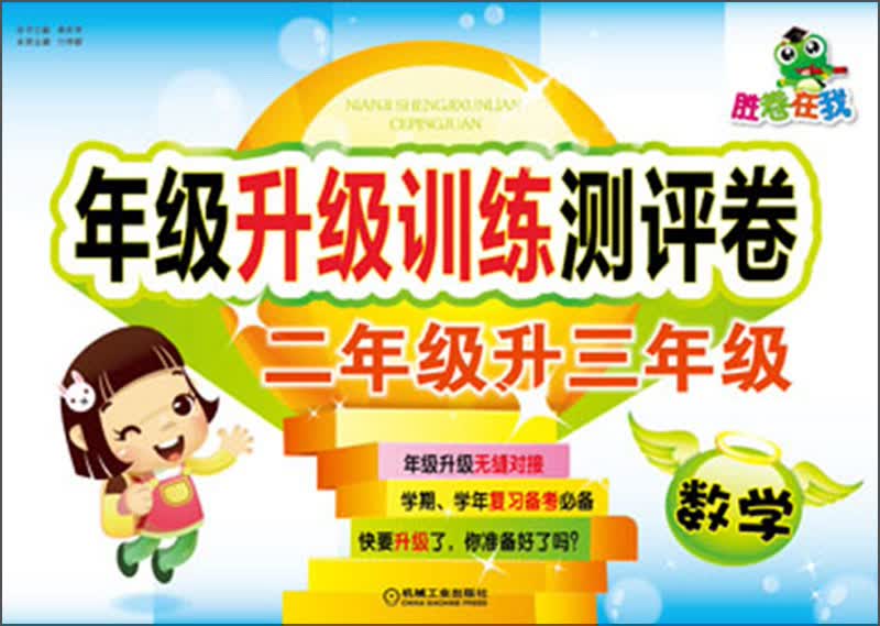 胜卷在我·年级升级训练测评卷：数学（2年级升3年级）封面