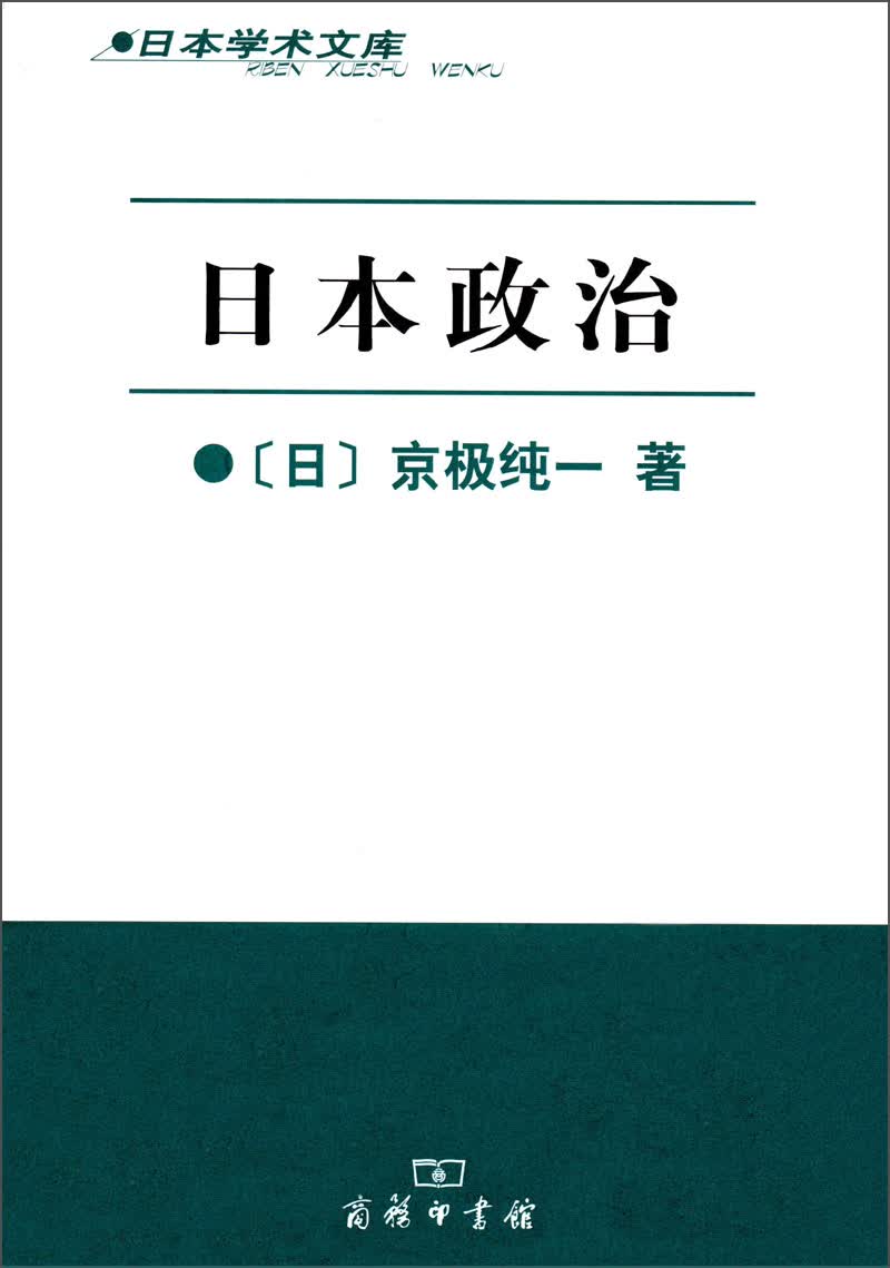 日本学术文库：日本政治