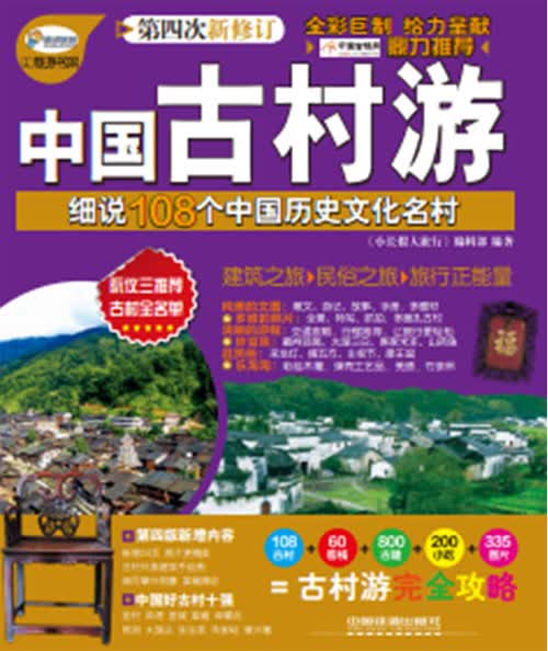 中国古村游：细说108个中国历史文化名村