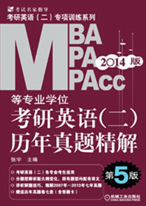 2014MBA、MPA、MPAcc等专业学位考研英语（2）：历年真题精解（第5版）（附答题卡+考前自测真题卷7套）