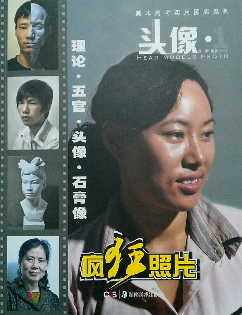 美术高考实用图库系列：疯狂照片·头像1