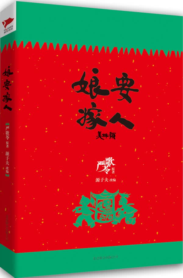 严歌苓作品集：娘要嫁人
