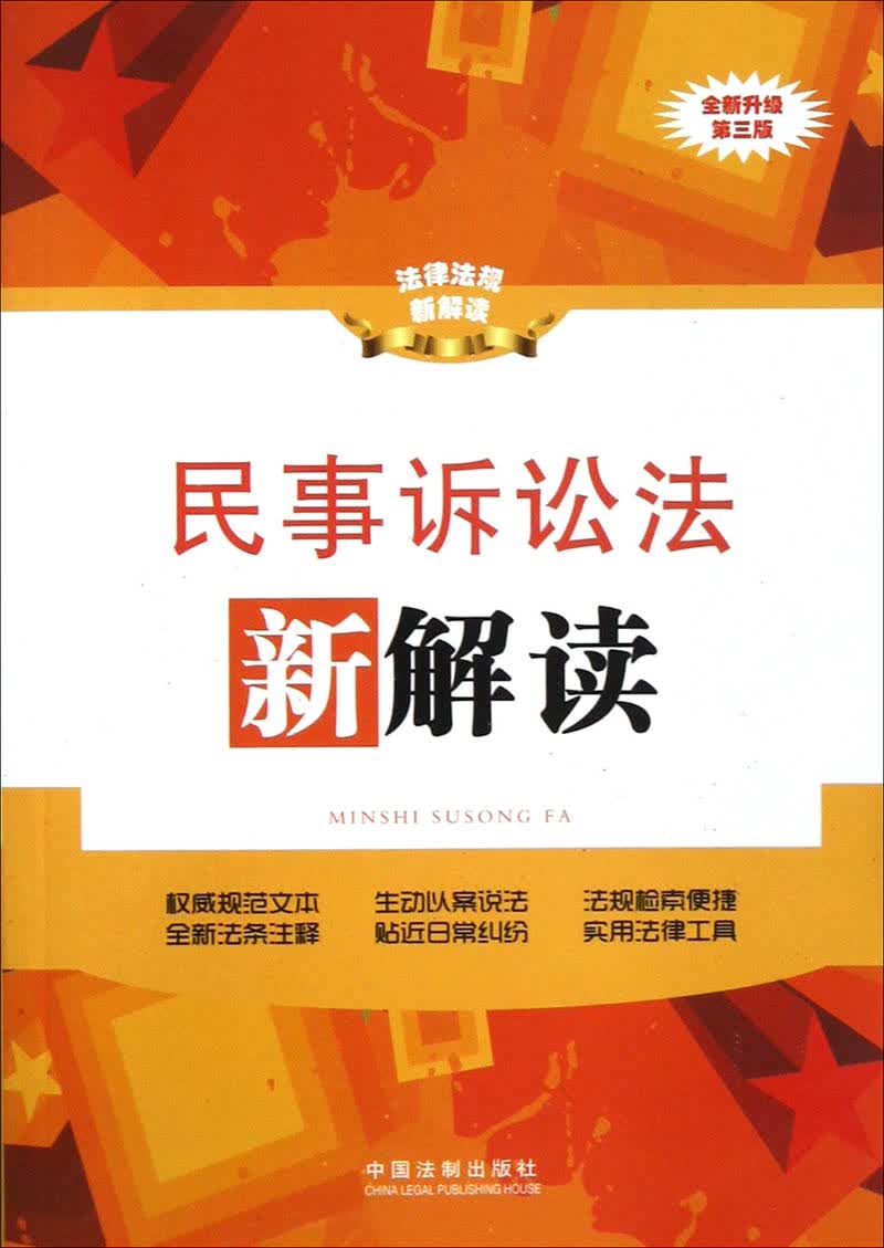 法律法规新解读：民事诉讼法新解读（第3版）