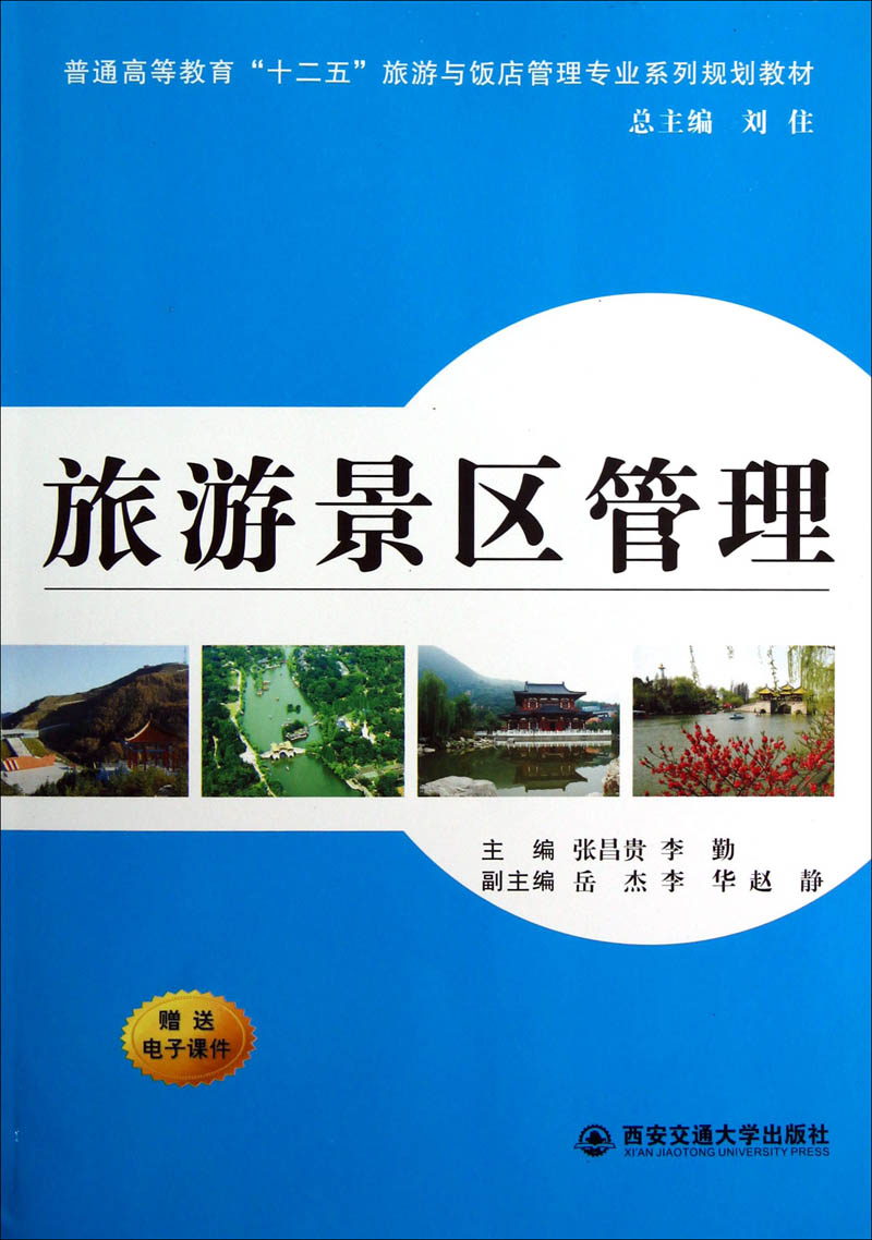旅游景区管理