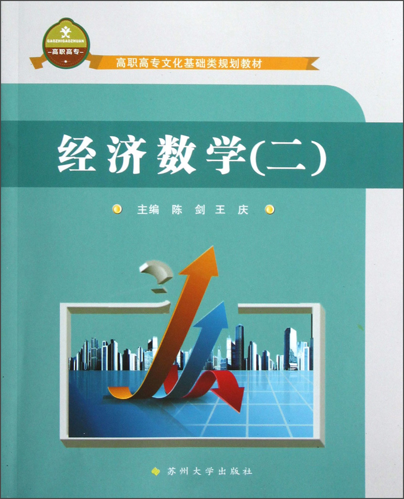 高职高专文化基础类规划教材：经济数学2