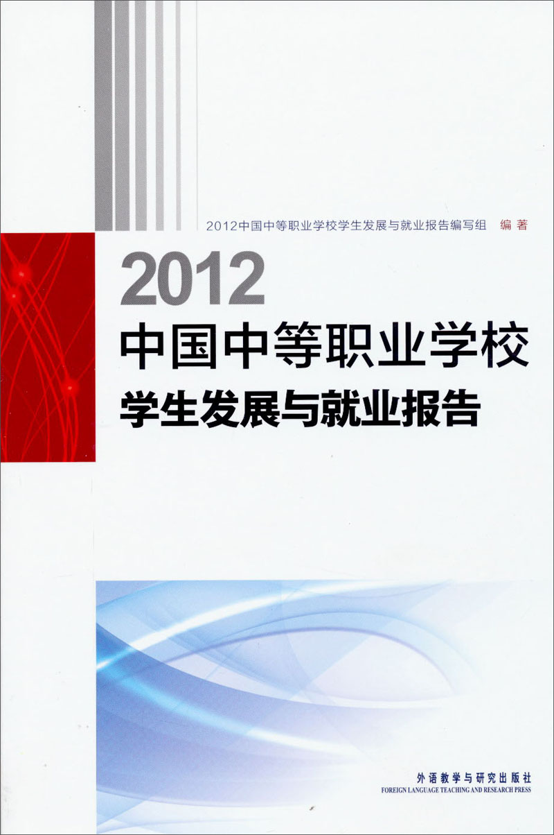 2012中国中等职业学校学生发展与就业报告