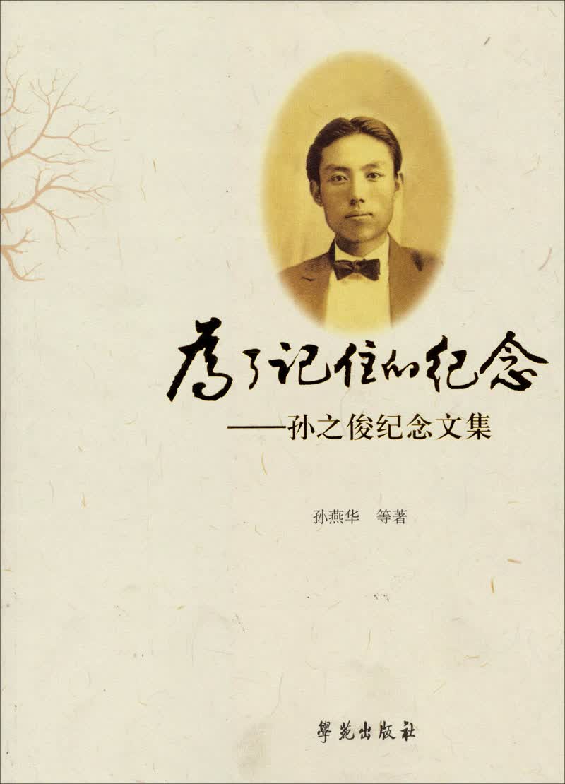 为了记住的纪念：孙之俊纪念文集