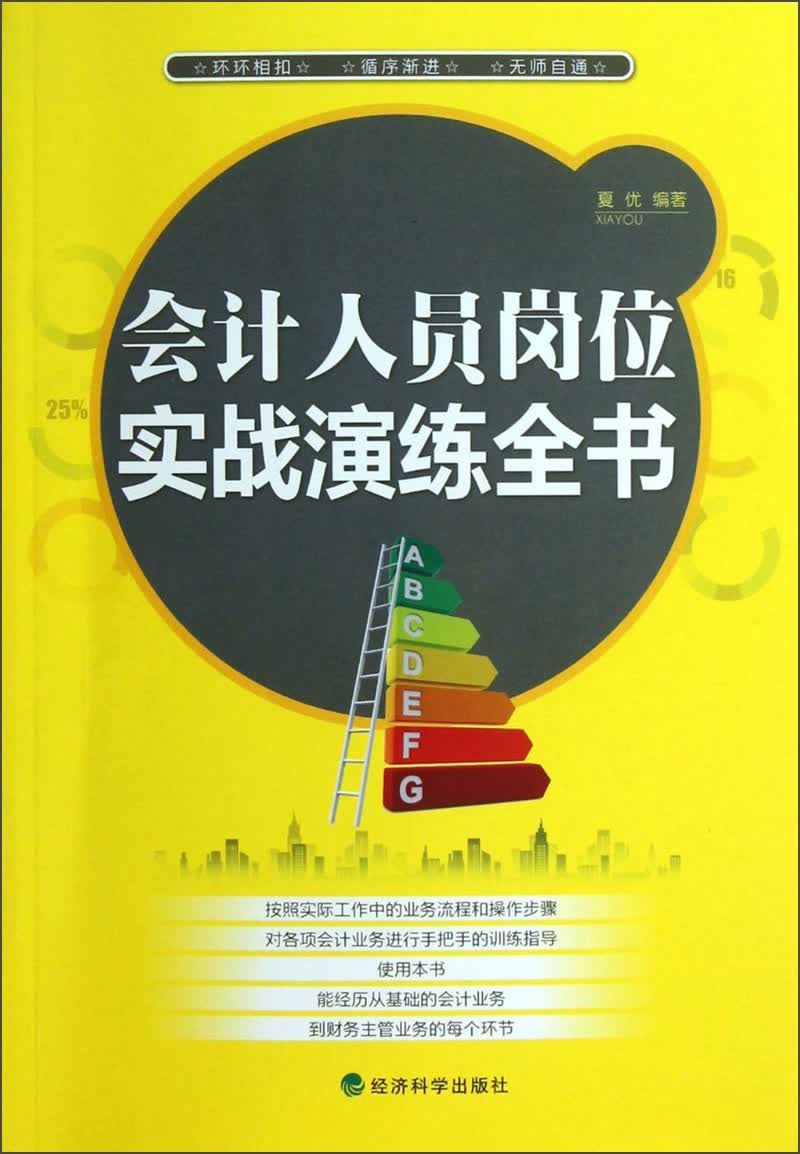 会计人员岗位实战演练全书