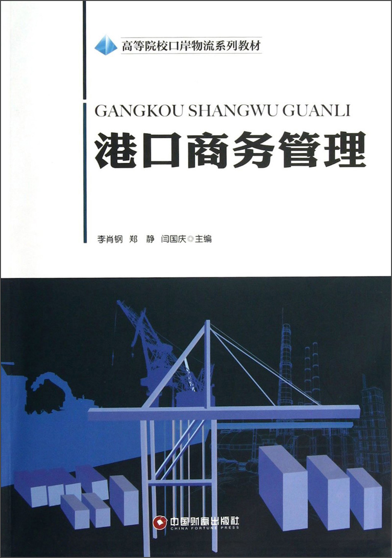 港口商务管理