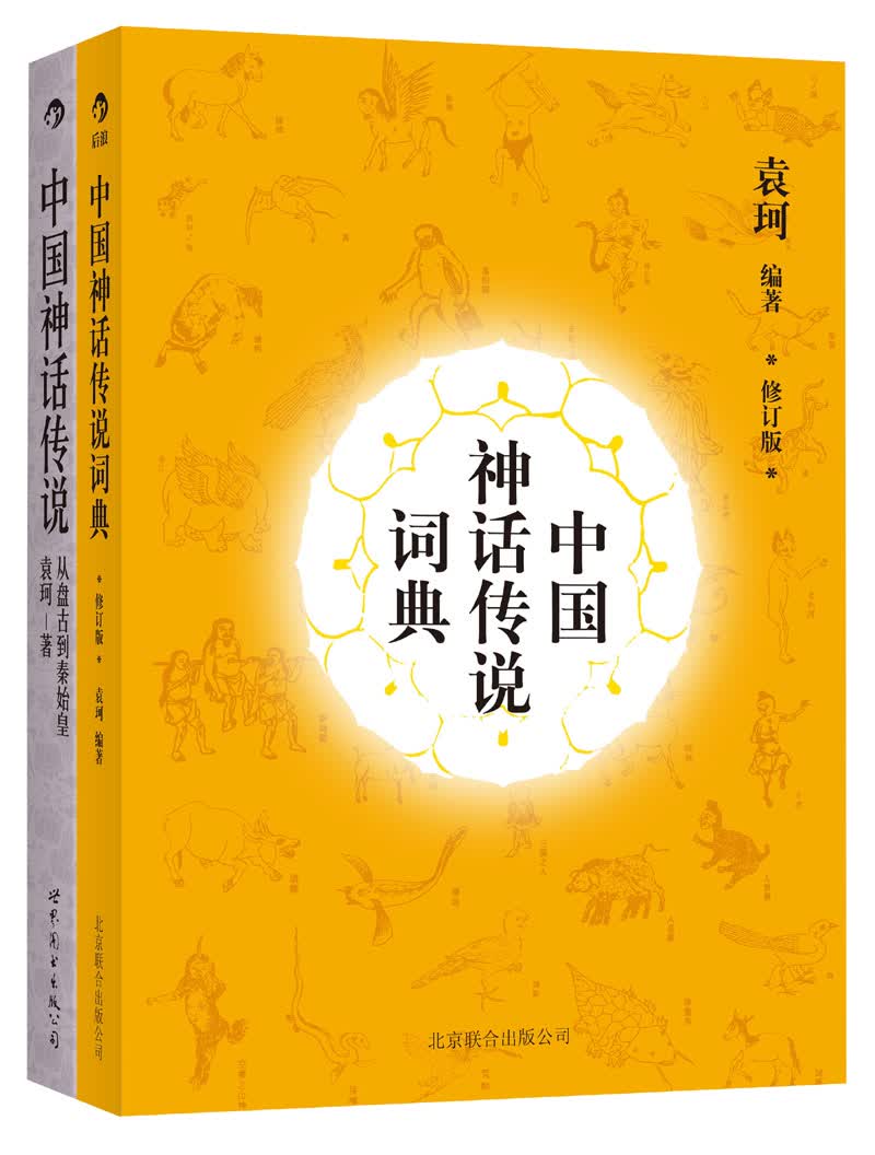 中国神话传说及词典（京东套装共2册）
