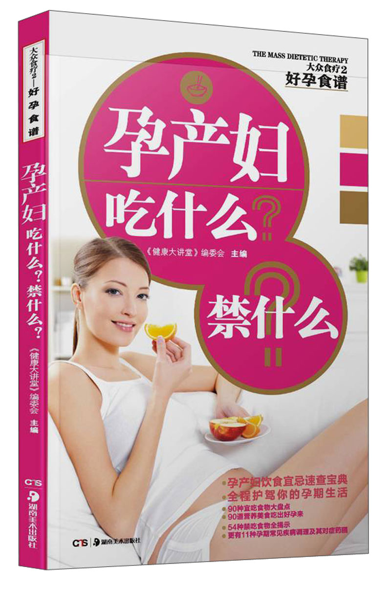 大众食疗2·好孕食谱：孕产妇吃什么？禁什么？