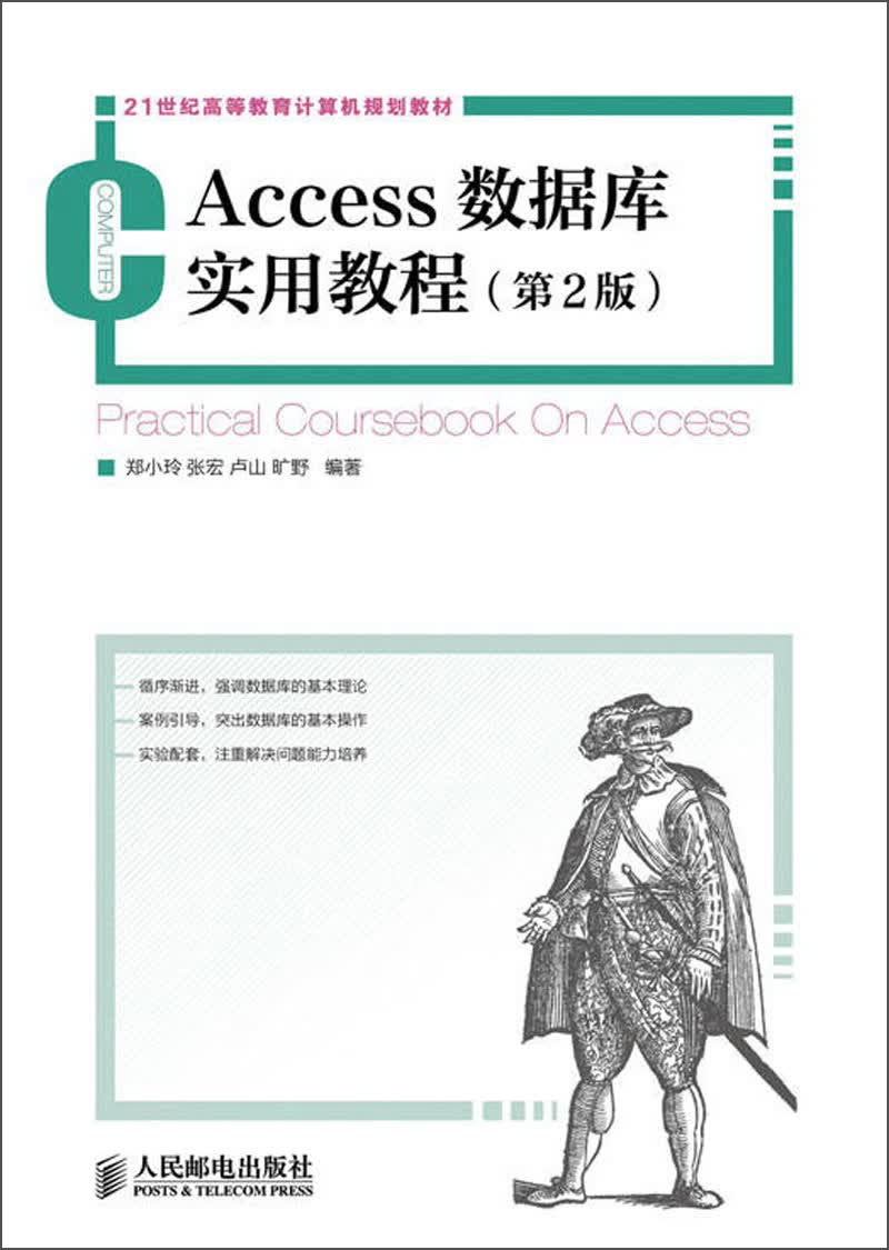 Access数据库实用教程（第2版）/21世纪高等教育计算机规划教材