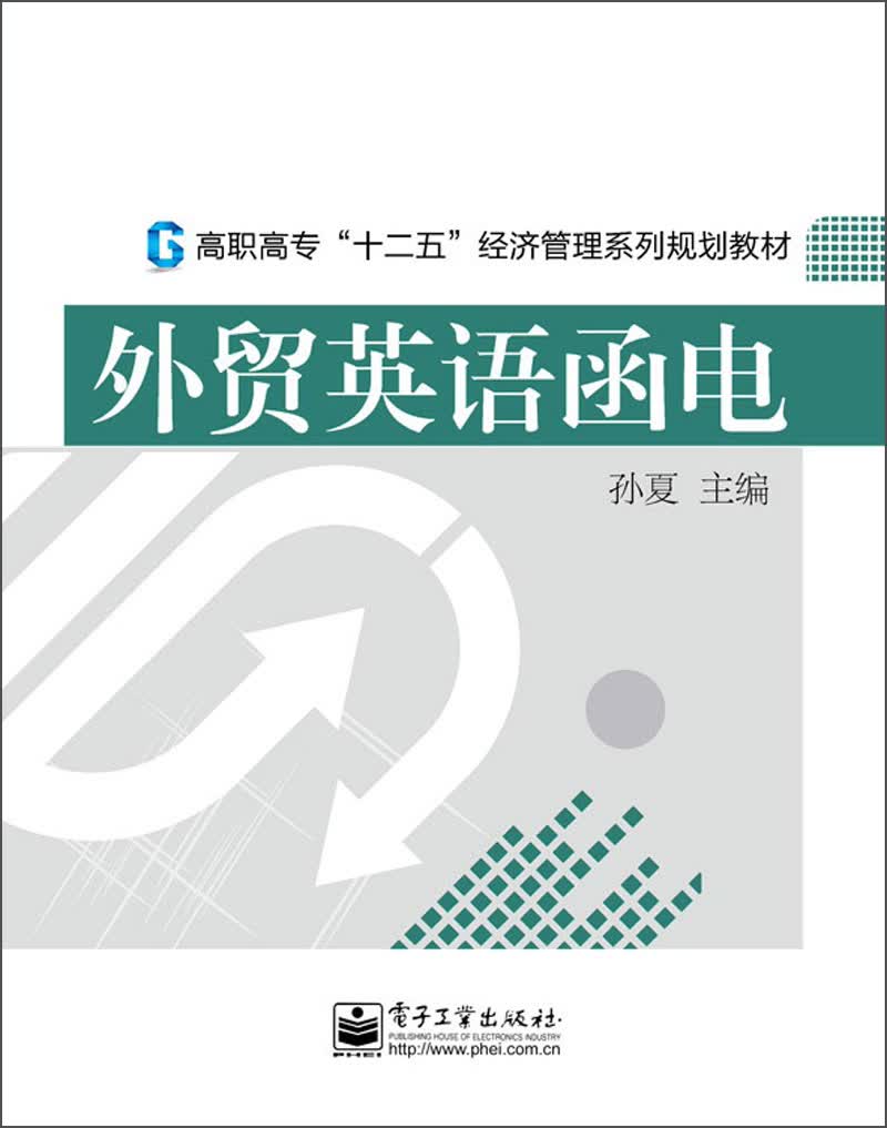 高职高专“十二五”经济管理系列规划教材：外贸英语函电