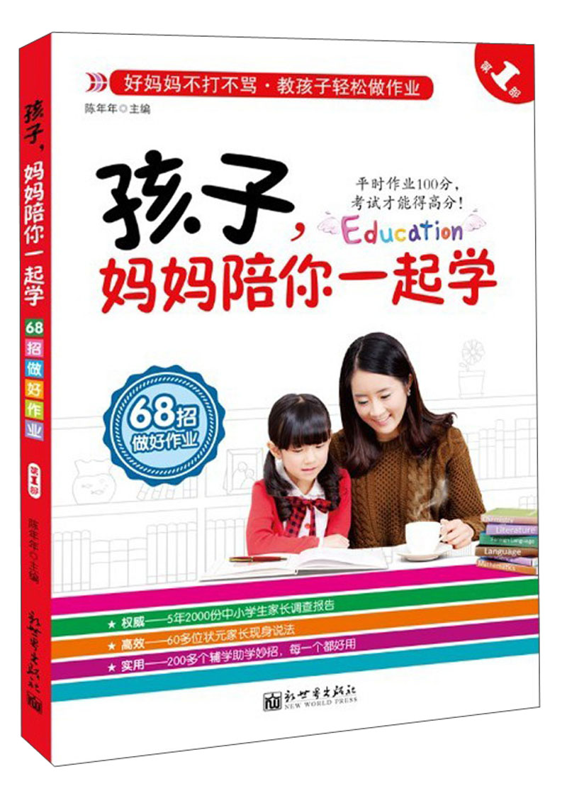 孩子，妈妈陪你一起学（第1部）