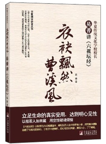 华夏国学讲堂丛书·衣袂飘然曹溪风：易菁讲《六祖坛经》