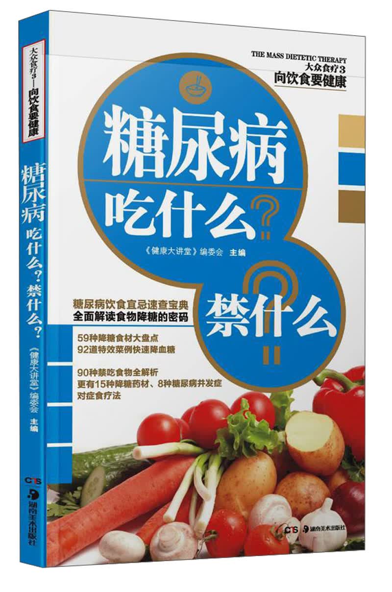 【尾货】糖尿病吃什么？禁什么？9787535660329