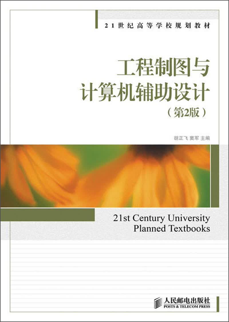 工程制图与计算机辅助设计（第2版）/21世纪高等学校规划教材